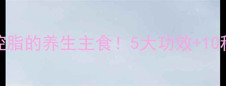 苦荞面条低GI控糖控脂的养生主食5大功效10种做法吃出健康好气色