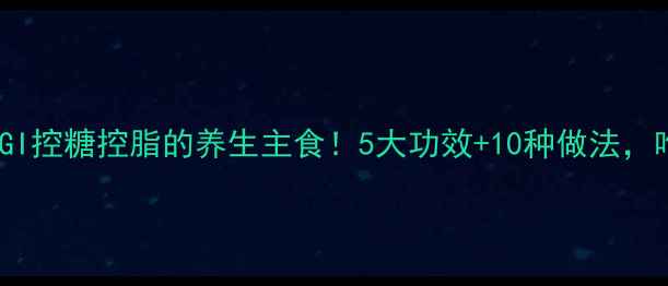 图片 🌱苦荞面条｜低GI控糖控脂的养生主食！5大功效+10种做法，吃出健康好气色1