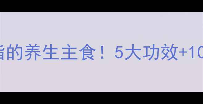 图片 🌱苦荞面条｜低GI控糖控脂的养生主食！5大功效+10种做法，吃出健康好气色2