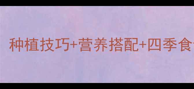 图片 🌱草莓养生全攻略：种植技巧+营养搭配+四季食谱，吃出好气色！1