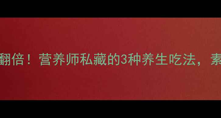 菜花营养翻倍营养师私藏的3种养生吃法素食者必看