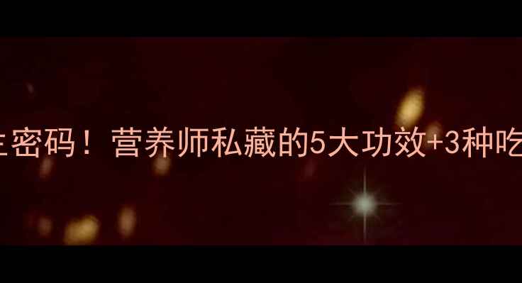 图片 🌱蚕豆的隐藏养生密码！营养师私藏的5大功效+3种吃法，错过后悔！1