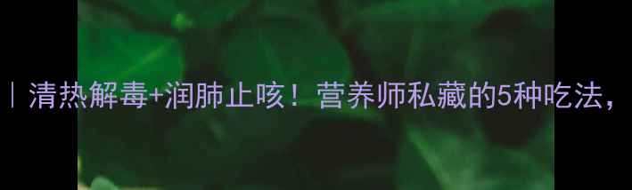 图片 🌱诸葛菜养生指南｜清热解毒+润肺止咳！营养师私藏的5种吃法，低脂高蛋白必看！