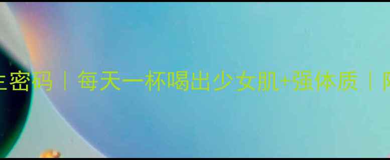 图片 🌱豆浆的10大养生密码｜每天一杯喝出少女肌+强体质｜附黄金搭配公式💪