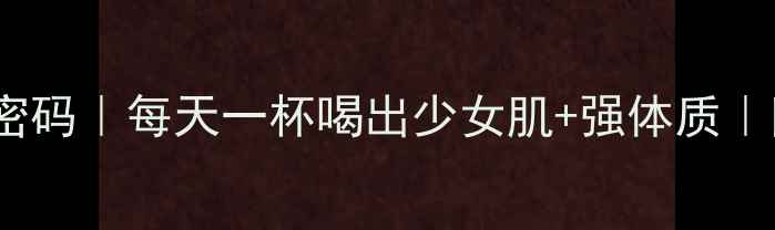豆浆的10大养生密码每天一杯喝出少女肌强体质附黄金搭配公式