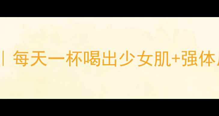 图片 🌱豆浆的10大养生密码｜每天一杯喝出少女肌+强体质｜附黄金搭配公式💪2