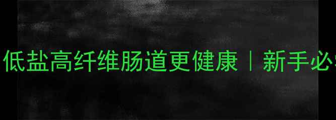 酱香咸菜这样做低盐高纤维肠道更健康新手必学的5步养生腌制法