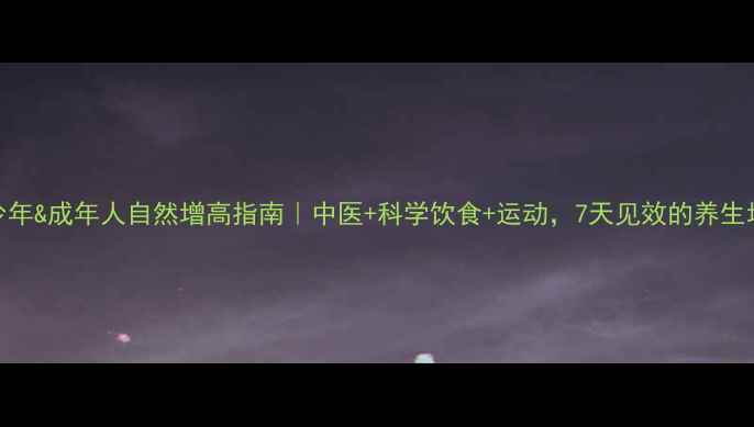 青少年成年人自然增高指南中医科学饮食运动7天见效的养生增高法