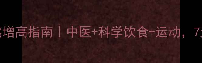 图片 🌱青少年&成年人自然增高指南｜中医+科学饮食+运动，7天见效的养生增高法1