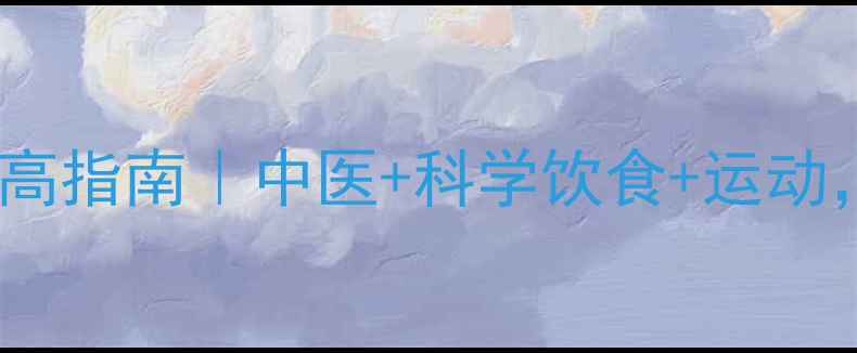 图片 🌱青少年&成年人自然增高指南｜中医+科学饮食+运动，7天见效的养生增高法2