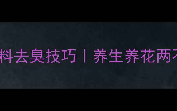 鱼内脏做天然肥料去臭技巧养生养花两不误的环保攻略