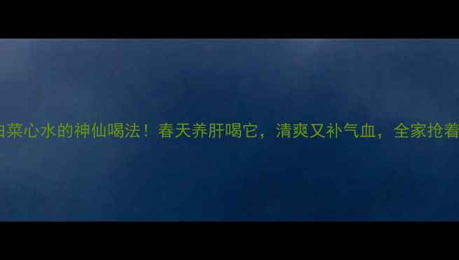 图片 🌱黄豆白菜心水的神仙喝法！春天养肝喝它，清爽又补气血，全家抢着喝！💧1