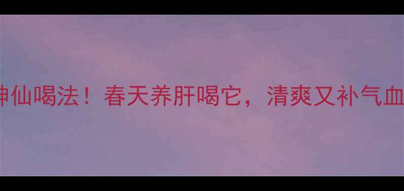 黄豆白菜心水的神仙喝法春天养肝喝它清爽又补气血全家抢着喝