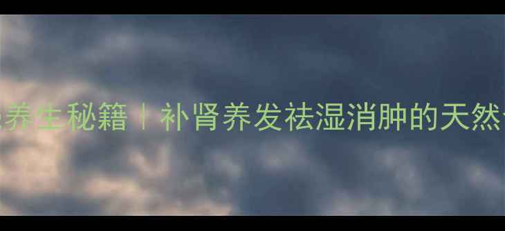 图片 🌱黑豆壳养生秘籍｜补肾养发祛湿消肿的天然食材全✨