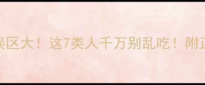 图片 🌱黑豆茸养生误区大！这7类人千万别乱吃！附正确食用指南👇