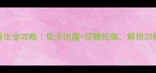 图片 🌴南国椰子粉养生全攻略｜低卡饱腹+控糖控脂，解锁20种神仙吃法！🌴