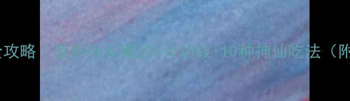 图片 🌴椰子养生全攻略｜营养师私藏的5大功效+10种神仙吃法（附保存技巧）1