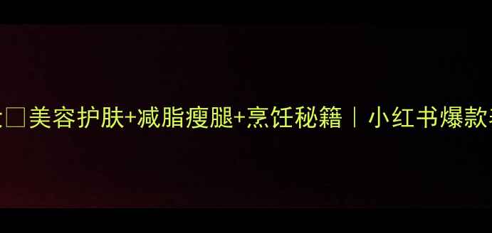 图片 🌴椰子油功效大🔥美容护肤+减脂瘦腿+烹饪秘籍｜小红书爆款养生油全攻略✨