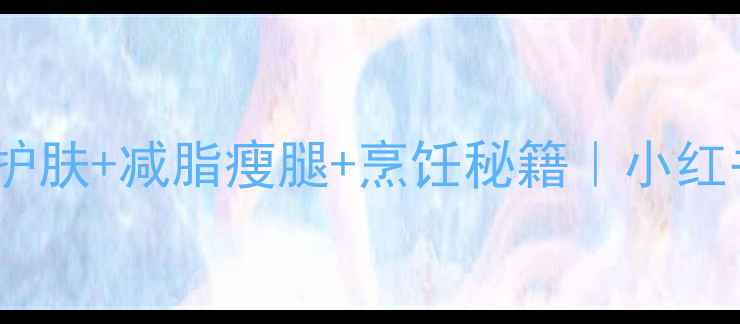 椰子油功效大美容护肤减脂瘦腿烹饪秘籍小红书爆款养生油全攻略