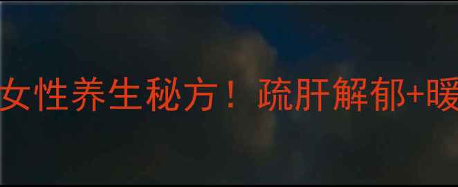 仙人球花泡酒私藏10年女性养生秘方疏肝解郁暖宫驱寒喝出年轻好气色