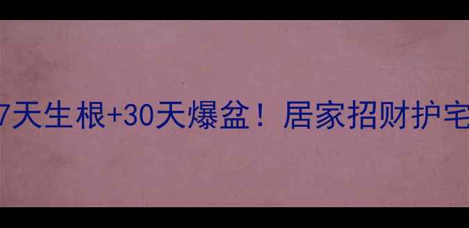 图片 🌵水培仙人球养生指南7天生根+30天爆盆！居家招财护宅+清热解毒的万能多肉1