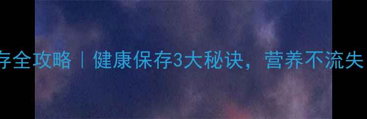 图片 🌶️辣椒养生储存全攻略｜健康保存3大秘诀，营养不流失，吃出好气色！1