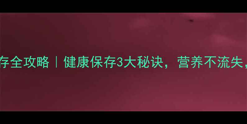 图片 🌶️辣椒养生储存全攻略｜健康保存3大秘诀，营养不流失，吃出好气色！2