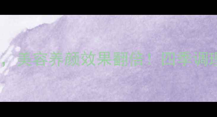 东阿阿胶片这样吃美容养颜效果翻倍四季调理私藏配方大公开