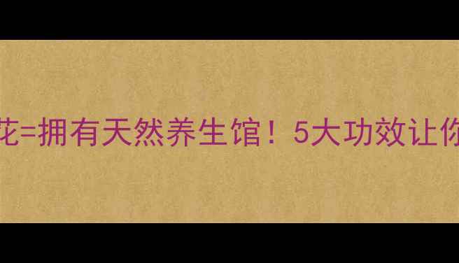 图片 🌸养一盆栀子花=拥有天然养生馆！5大功效让你越养越健康✨