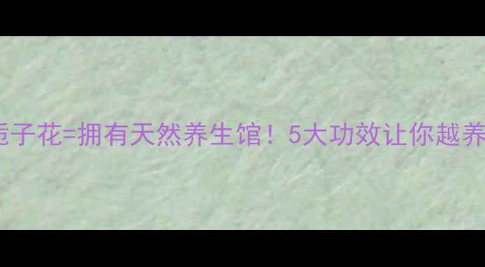 养一盆栀子花拥有天然养生馆5大功效让你越养越健康
