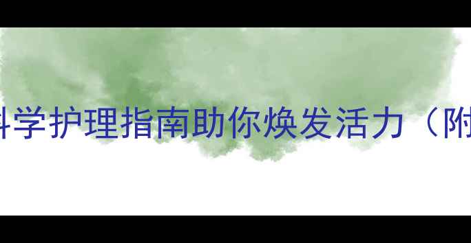 女性私处与肛门健康全攻略科学护理指南助你焕发活力附私处护理肛门保养饮食建议