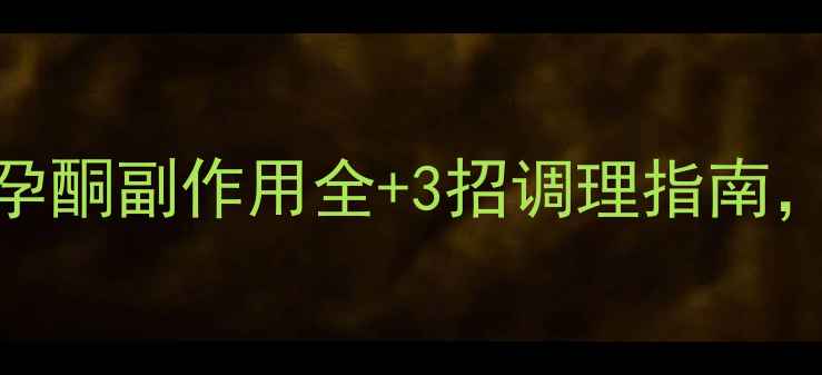 图片 🌸孕期必看！地屈孕酮副作用全+3招调理指南，备孕妈妈必收藏🌸