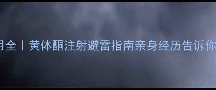 图片 🌸打针催月经副作用全｜黄体酮注射避雷指南亲身经历告诉你这些坑千万别踩！1