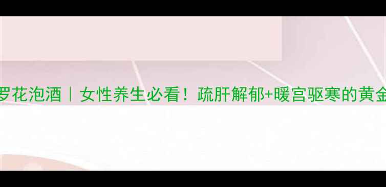 曼陀罗花泡酒女性养生必看疏肝解郁暖宫驱寒的黄金搭配
