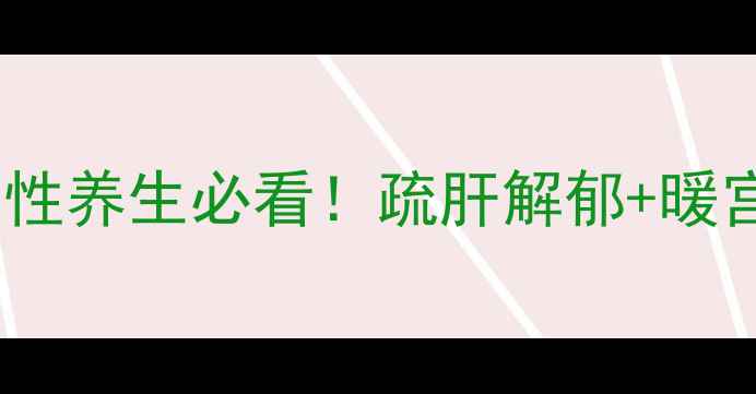 图片 🌸曼陀罗花泡酒｜女性养生必看！疏肝解郁+暖宫驱寒的黄金搭配💊1