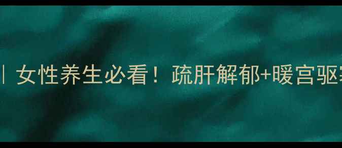 图片 🌸曼陀罗花泡酒｜女性养生必看！疏肝解郁+暖宫驱寒的黄金搭配💊2