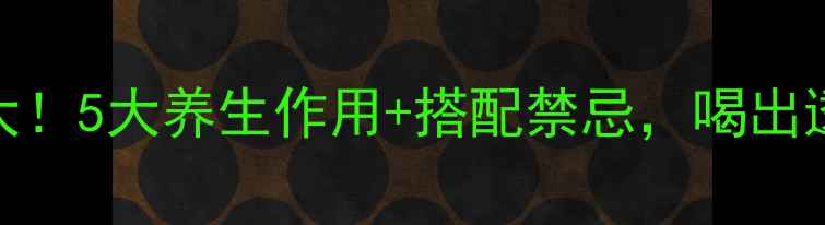 栀子花茶功效大5大养生作用搭配禁忌喝出透亮肌和好气色