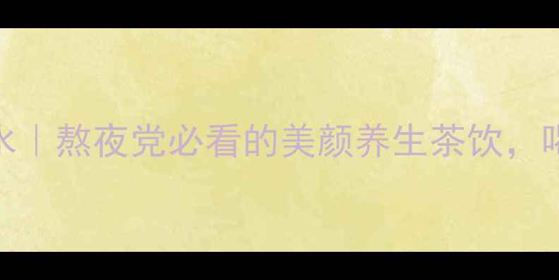 桃花蜂蜜水熬夜党必看的美颜养生茶饮喝出透亮肌