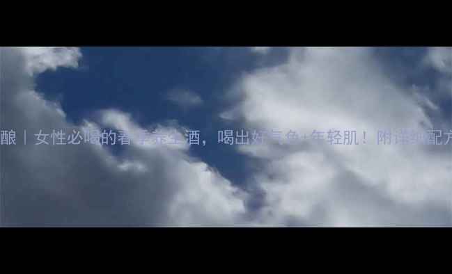 桃花酿女性必喝的春季养生酒喝出好气色年轻肌附详细配方功效