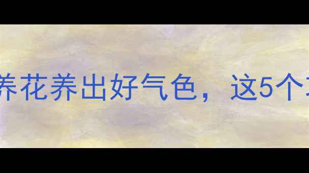 图片 🌸牡丹花养生全攻略｜养花养出好气色，这5个功效让你越养越年轻！2