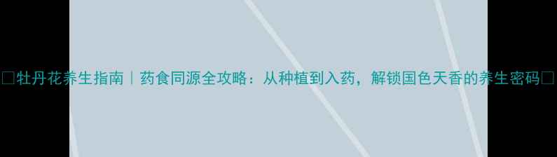 图片 🌸牡丹花养生指南｜药食同源全攻略：从种植到入药，解锁国色天香的养生密码🌸