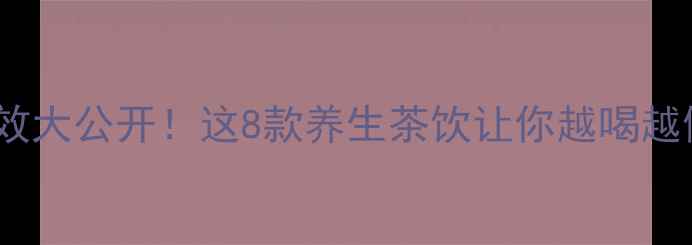 图片 🌸花茶功效大公开！这8款养生茶饮让你越喝越健康🌿✨2