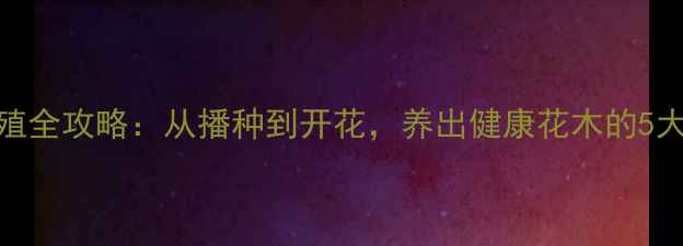 图片 🌸茶梅花养殖全攻略：从播种到开花，养出健康花木的5大养生秘诀💡