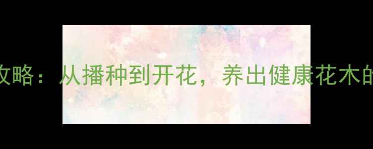 图片 🌸茶梅花养殖全攻略：从播种到开花，养出健康花木的5大养生秘诀💡1