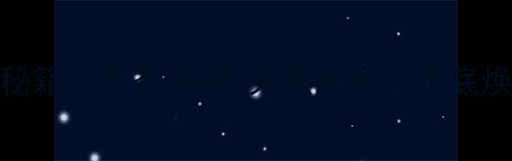 藏红花足浴粉养生秘籍四季调理天然配方足底焕活气血的黄金法则