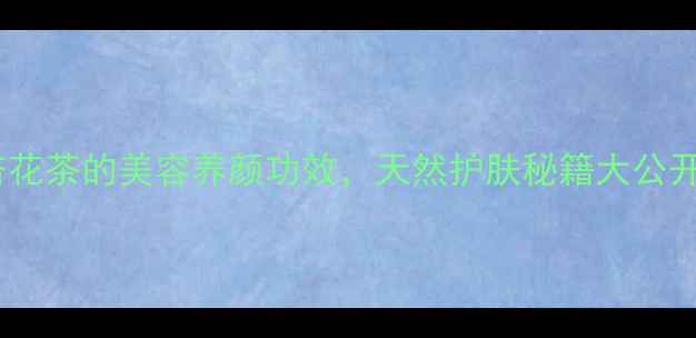 鲜杏花茶的美容养颜功效天然护肤秘籍大公开