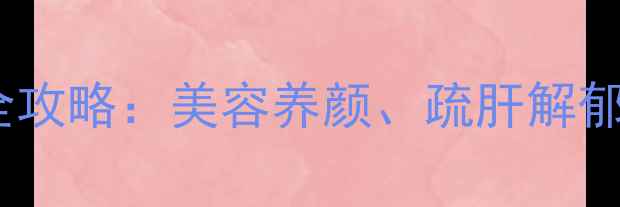月季花养生全攻略美容养颜疏肝解郁的居家必备