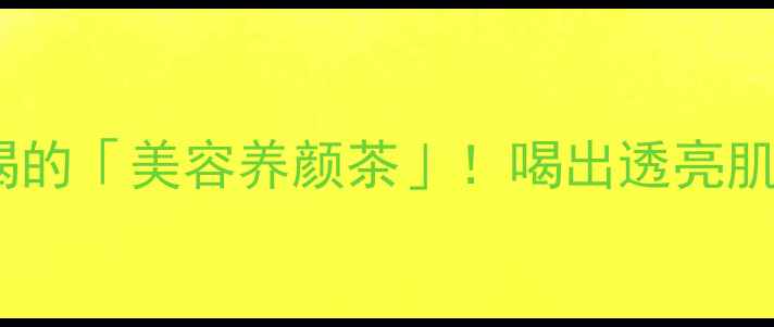 图片 🌹玫瑰普洱茶｜女性必喝的「美容养颜茶」！喝出透亮肌+轻盈体态的养生秘籍✨