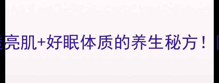图片 🌹玫瑰枸杞茶｜喝出透亮肌+好眠体质的养生秘方！附体质适配指南💆♀️