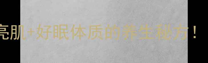 玫瑰枸杞茶喝出透亮肌好眠体质的养生秘方附体质适配指南
